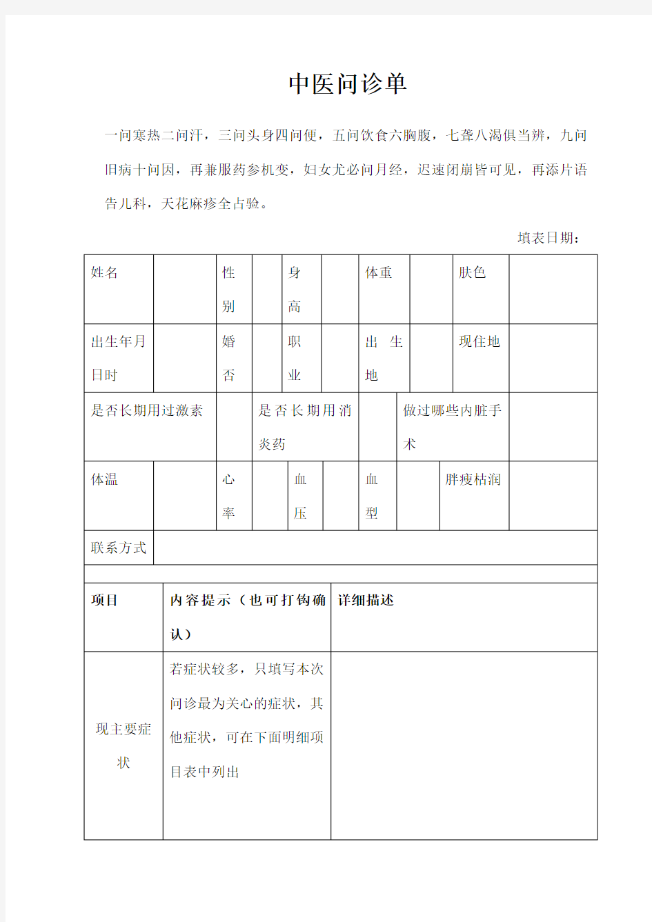 表格式中医问诊单