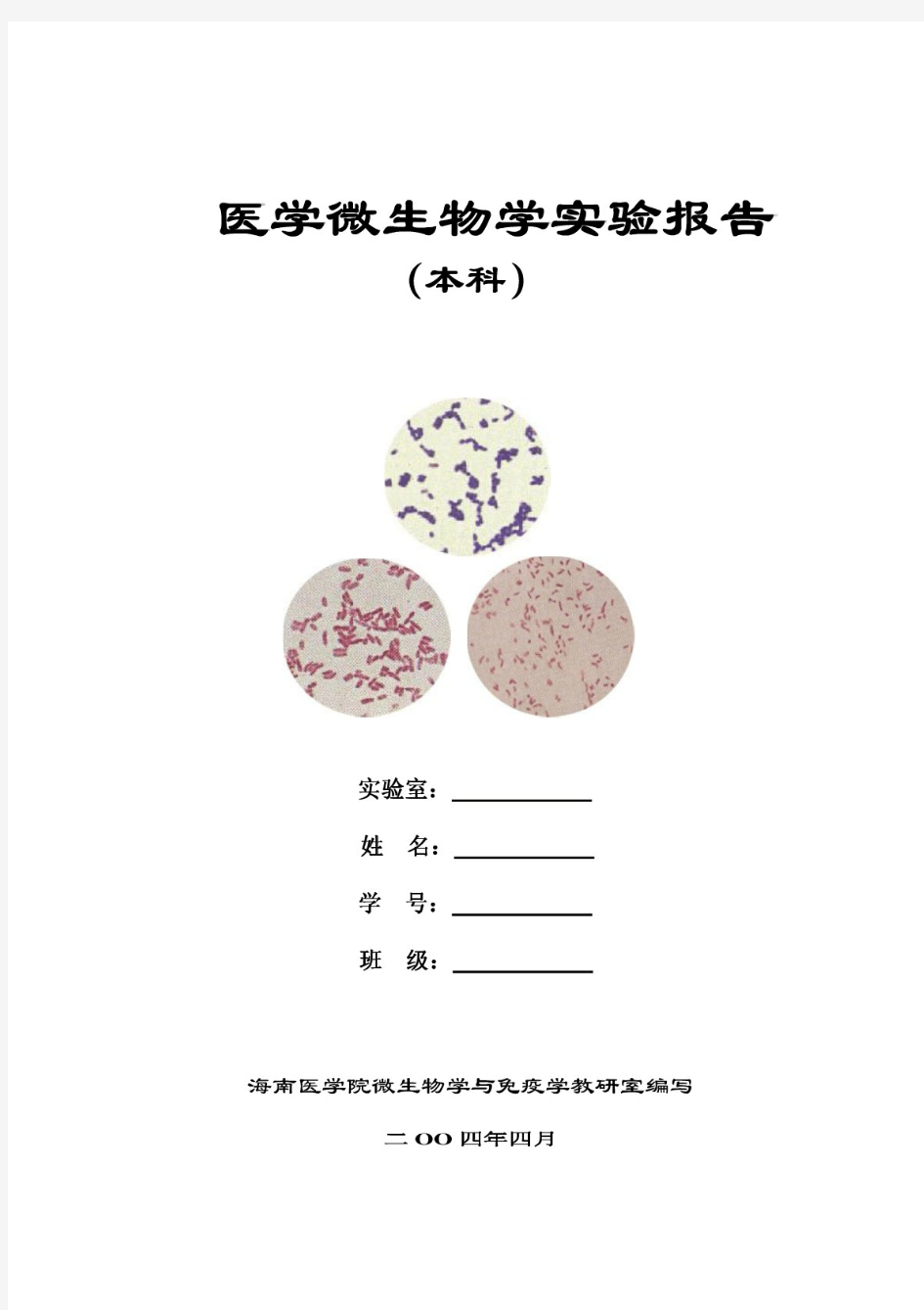 医学微生物学实验报告[DOC]