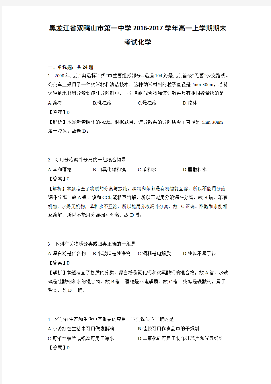 黑龙江省双鸭山市第一中学2016-2017学年高一上学期期末考试化学(详细答案版)