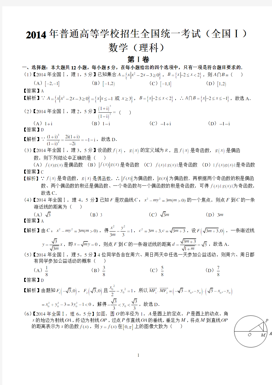 2014年高考全国Ⅰ理科数学试题及答案(word解析版)