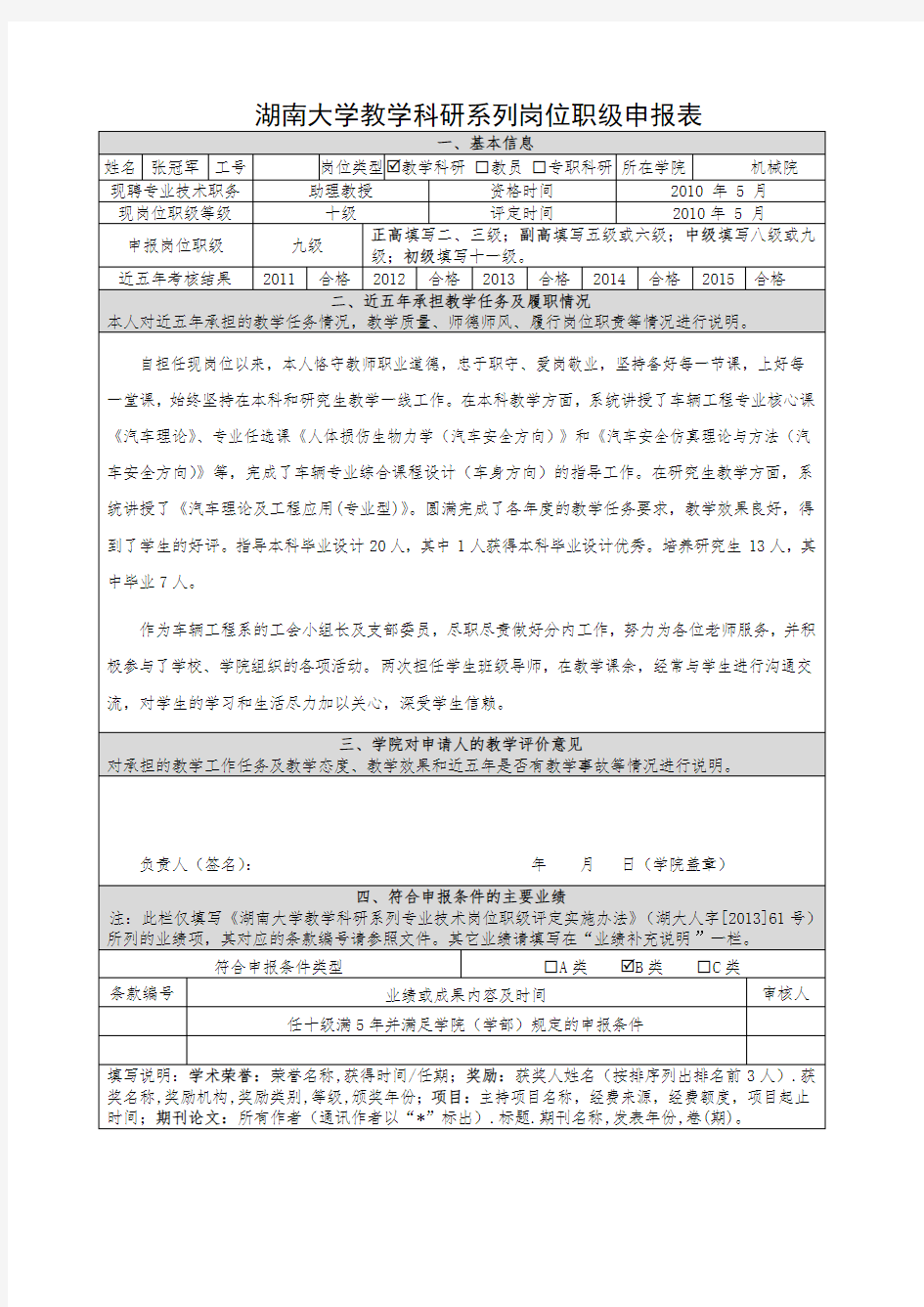 湖南大学教学科研系列岗位职级申报表
