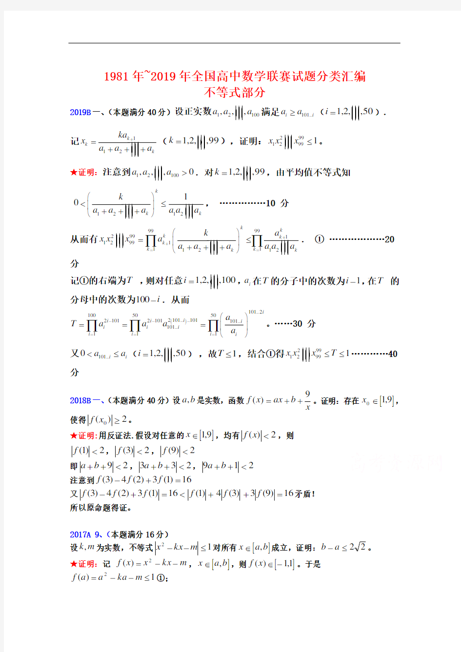 1981年~2019年全国高中数学联赛试题分类汇编(6)不等式与线性规划