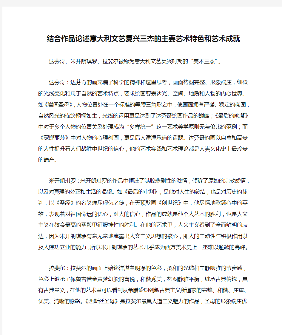 结合作品论述意大利文艺复兴三杰的主要艺术特色和艺术成就