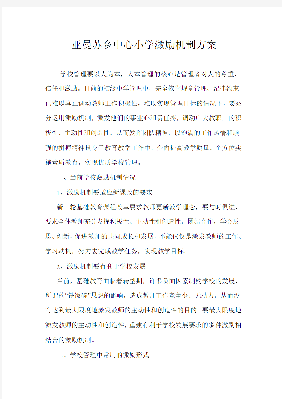 中心小学激励机制方案