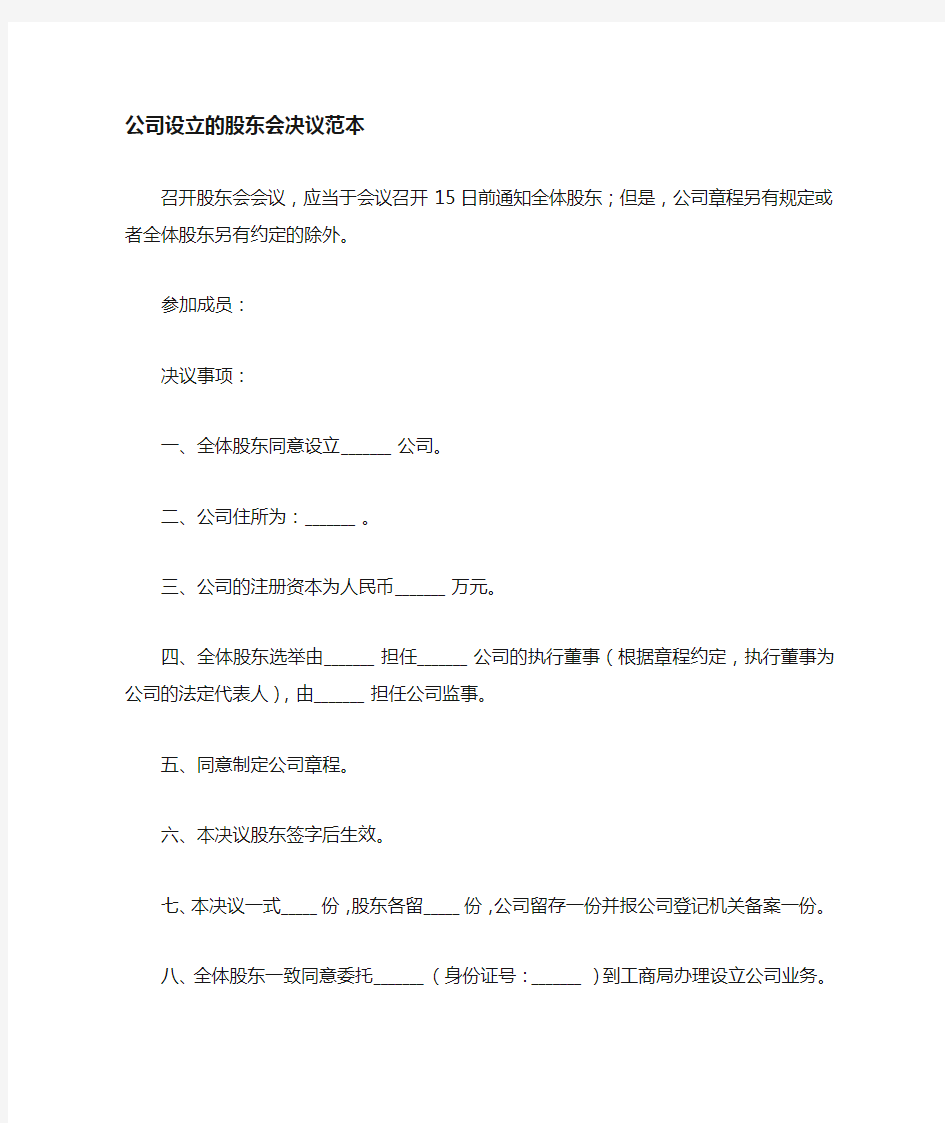 公司设立的股东会决议最新范本.docx