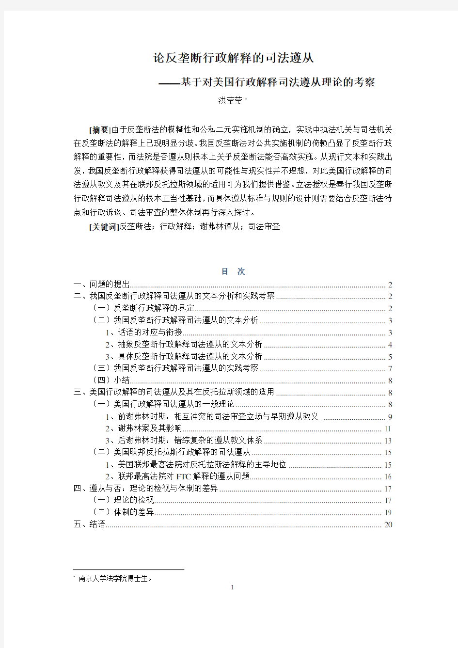 论反垄断行政解释的司法遵从-竞争法律与政策研究中心-上海交通大学