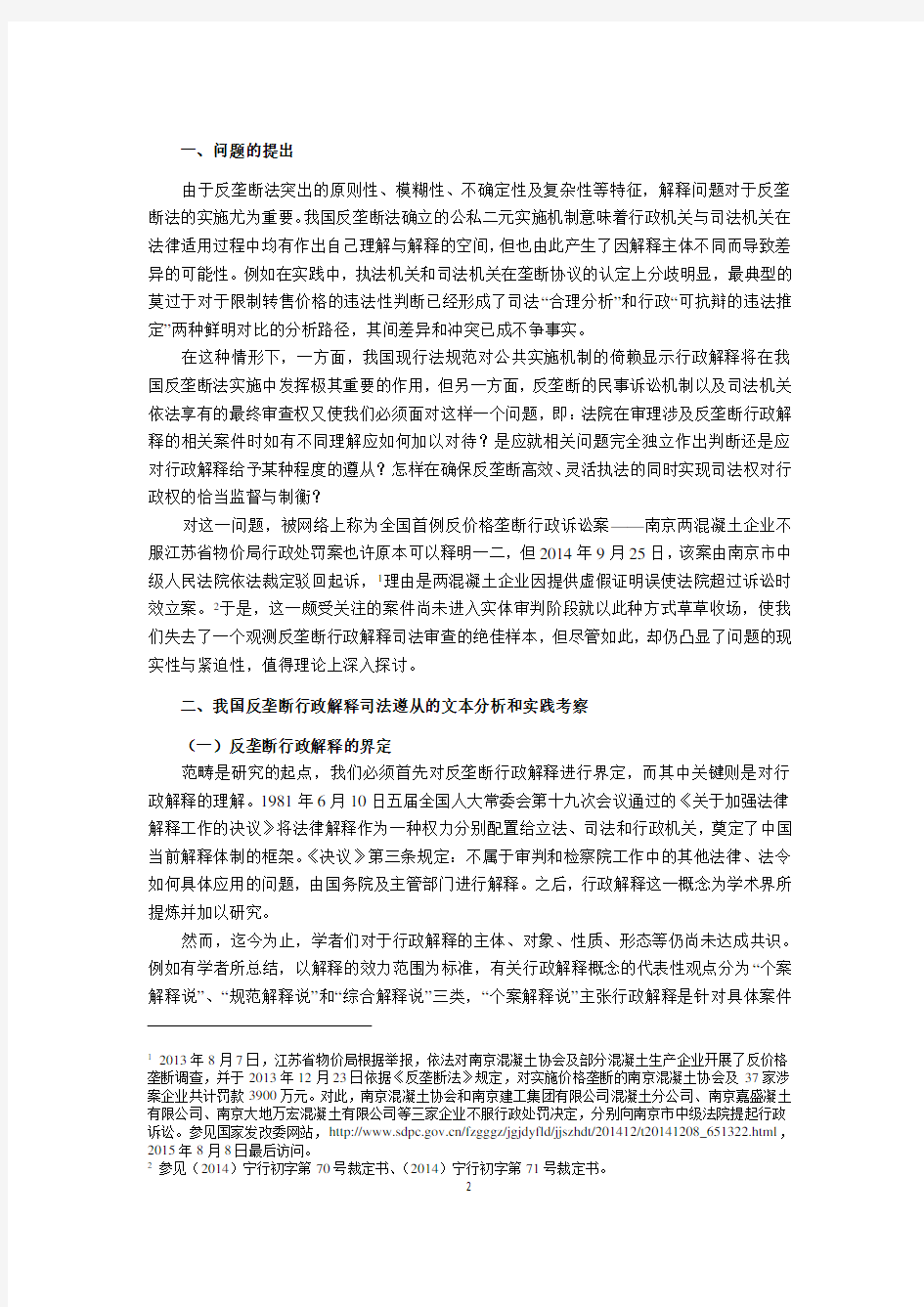 论反垄断行政解释的司法遵从-竞争法律与政策研究中心-上海交通大学