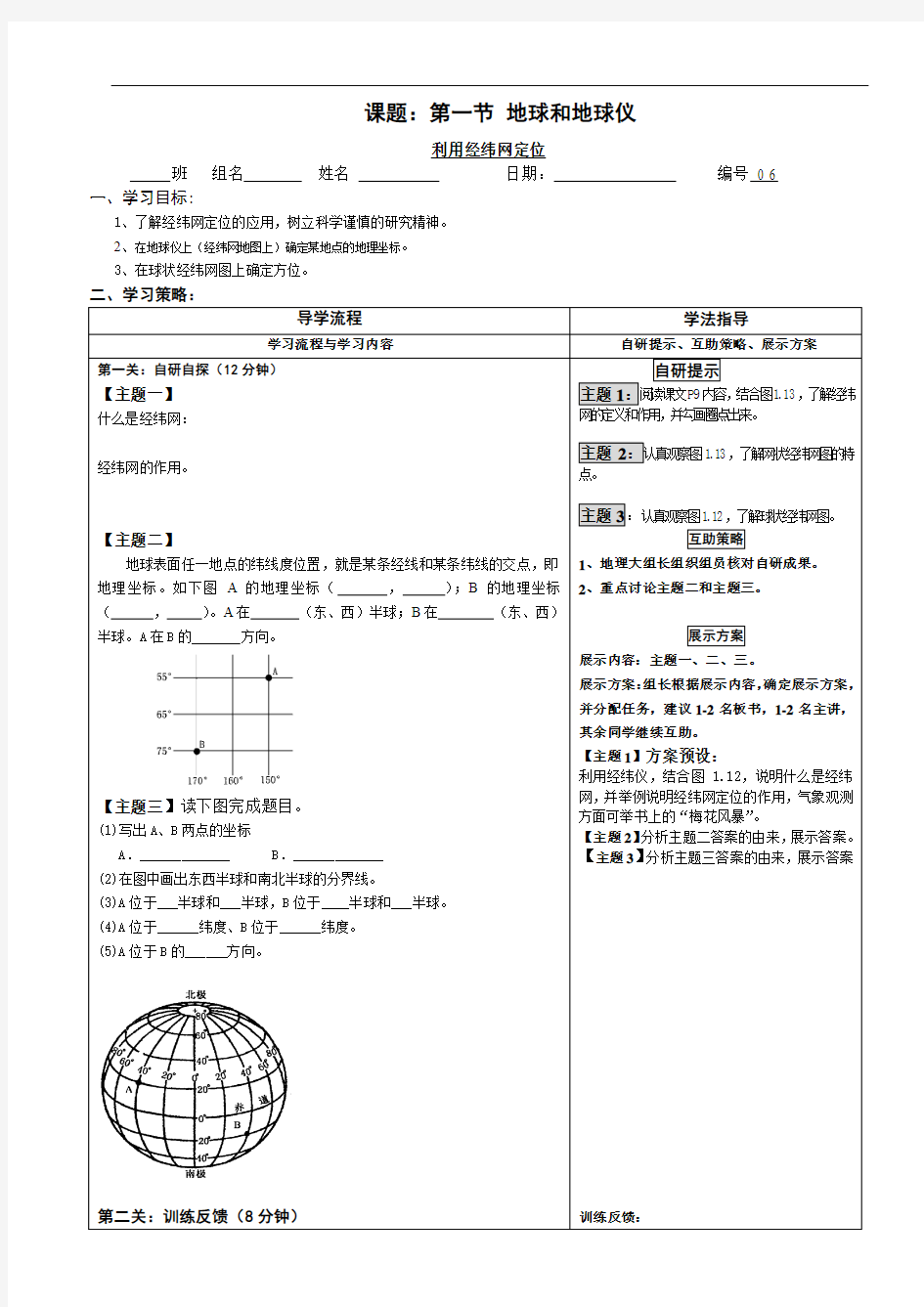 人教版七年级上册地理-利用经纬网定位