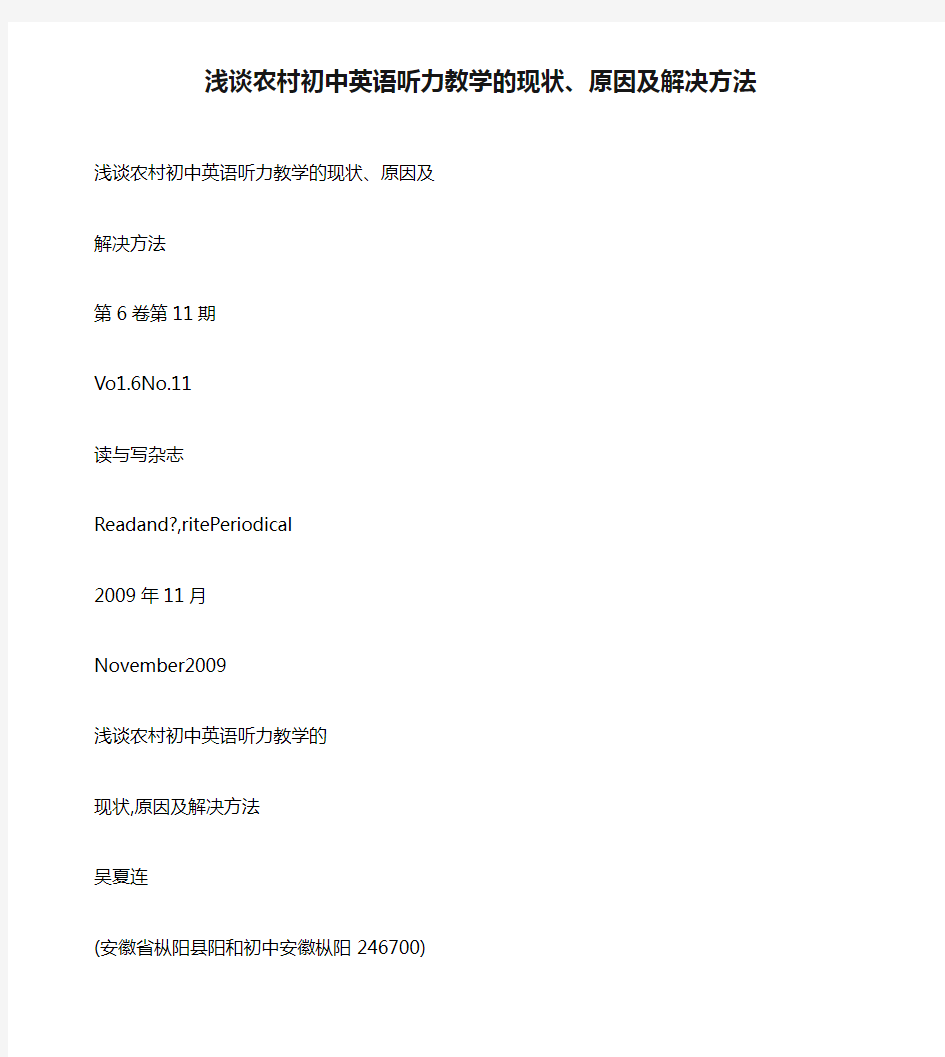 浅谈农村初中英语听力教学的现状、原因及解决方法