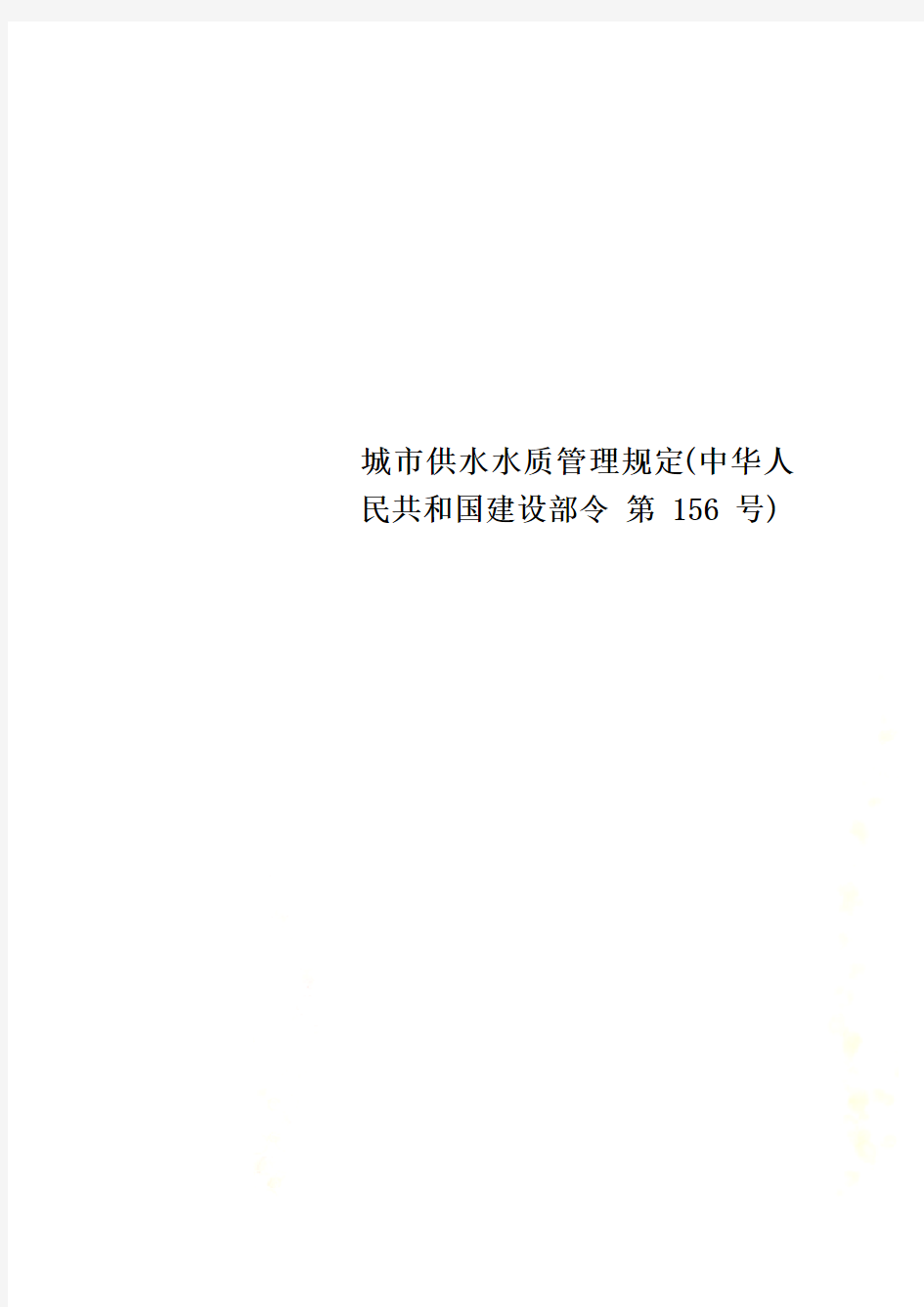 城市供水水质管理规定(中华人民共和国建设部令 第 156 号)
