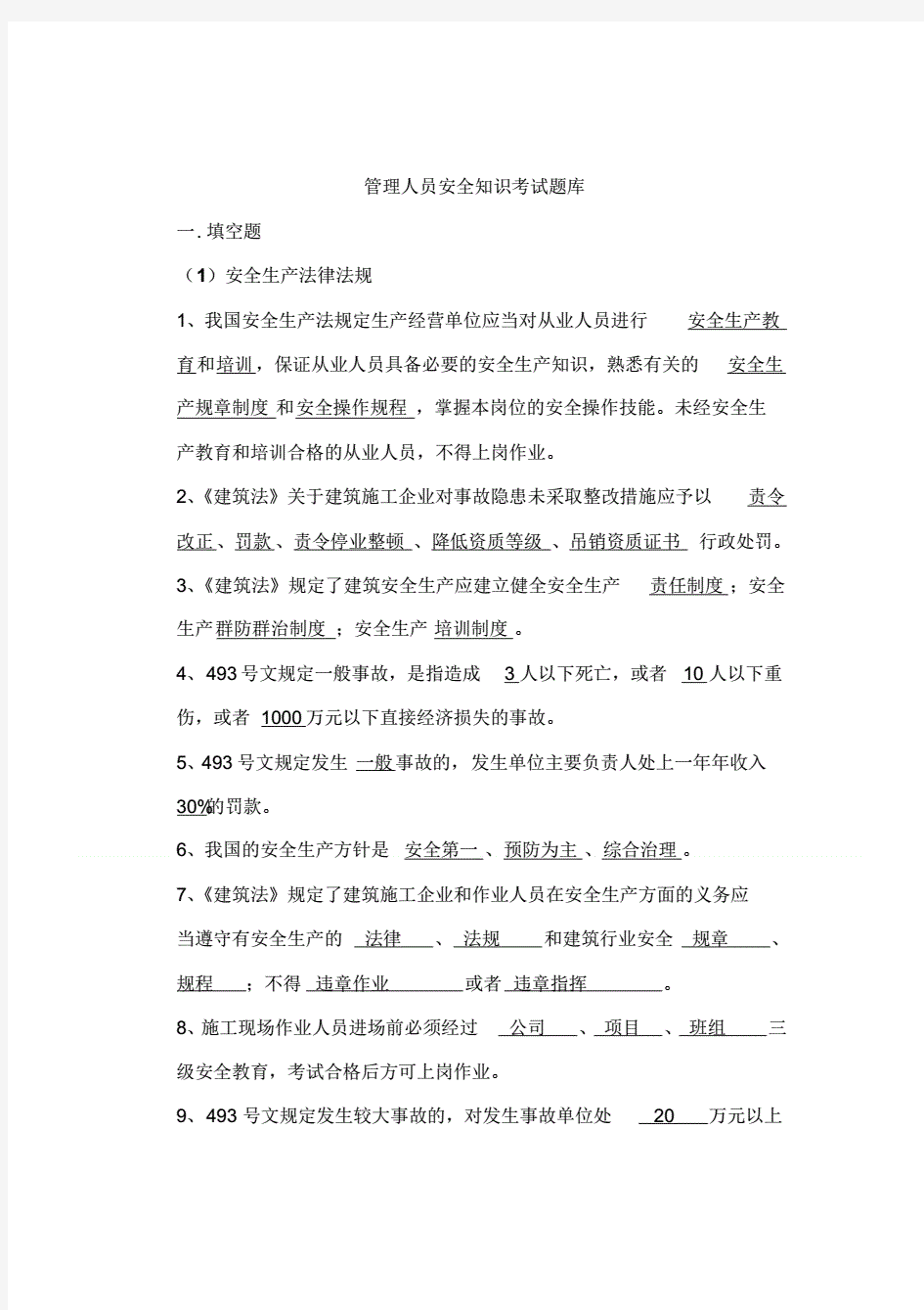 管理人员安全知识考试题库及答案