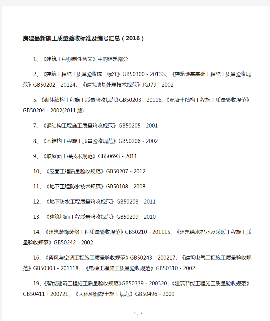 房建最新施工质量验收标准及编号汇总(2016)