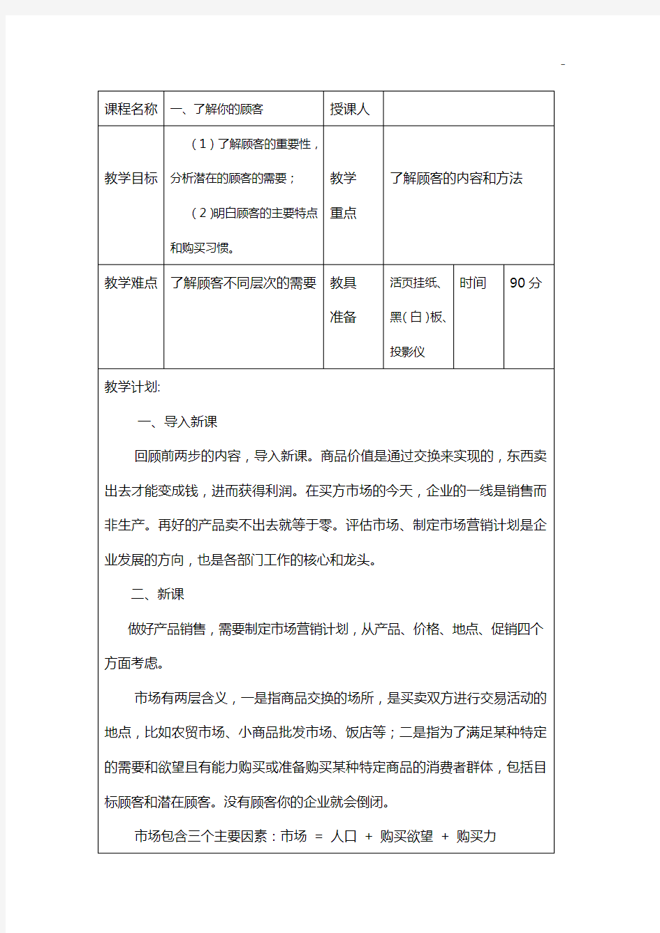 SIYB创业培训第三步评估你的市场备课教案