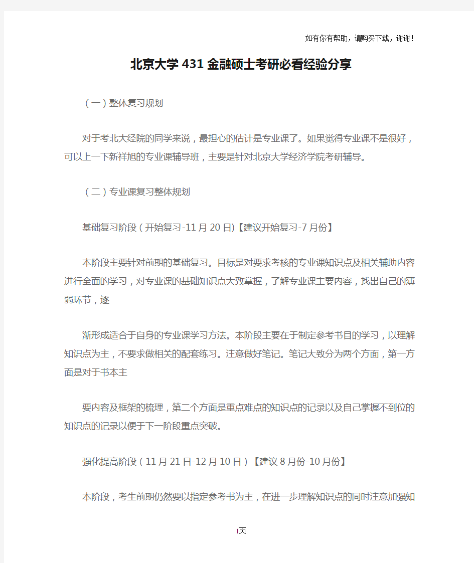 北京大学431金融硕士考研必看经验分享