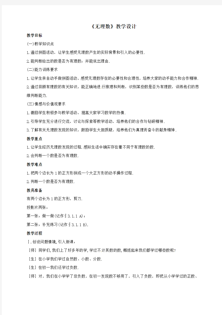 《无理数》教学设计