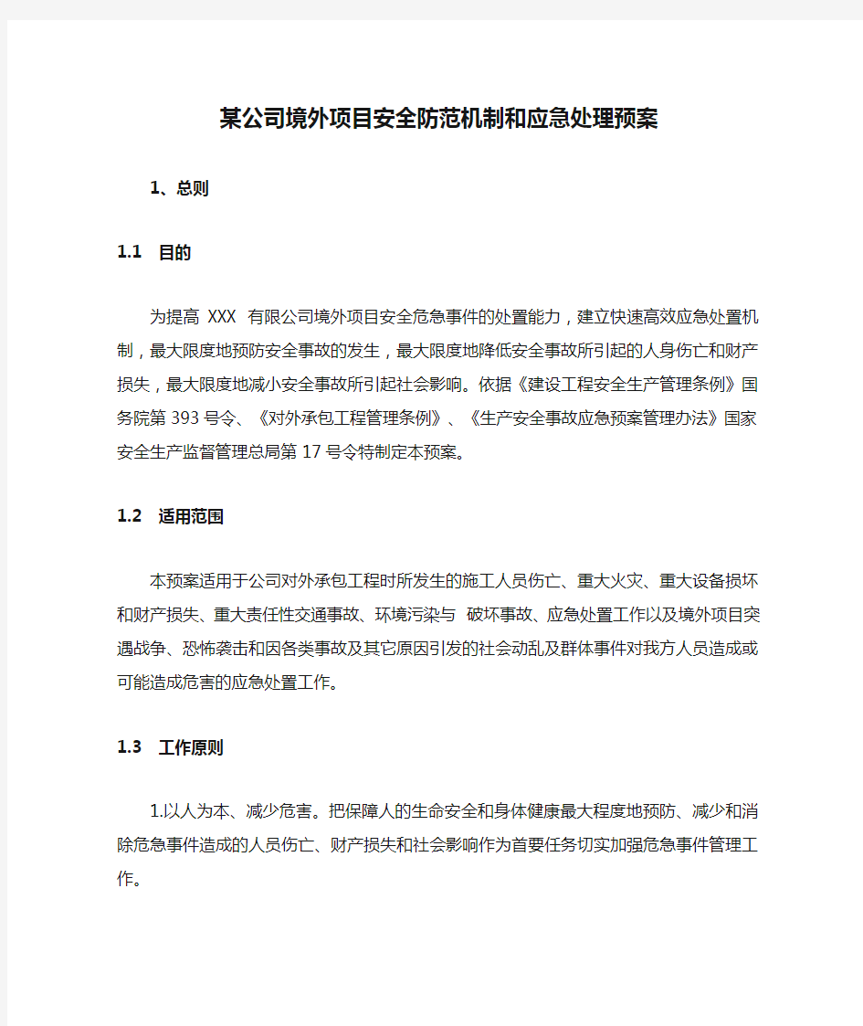 某公司境外项目安全防范机制和应急处理预案