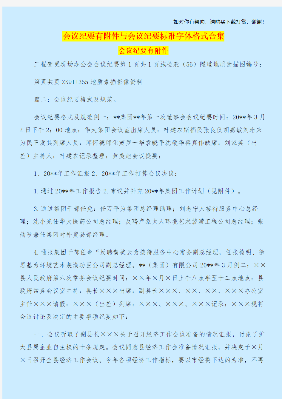 会议纪要有附件与会议纪要标准字体格式合集