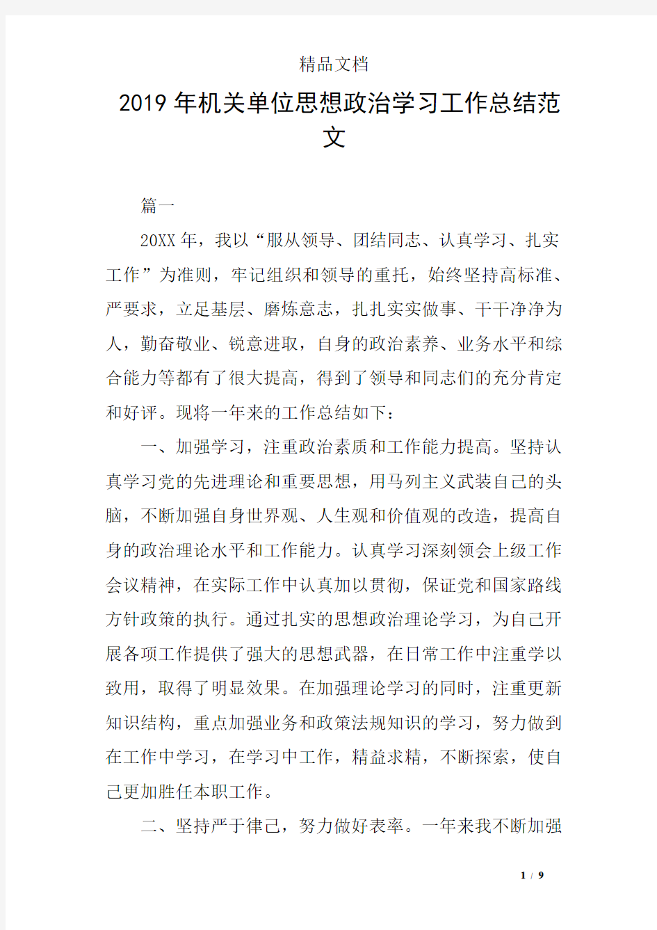 2019年机关单位思想政治学习工作总结范文