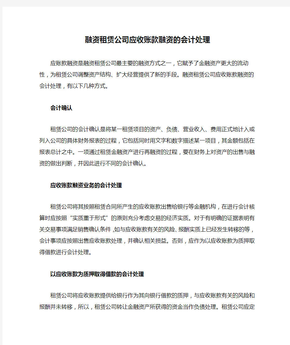 融资租赁公司应收账款融资的会计处理