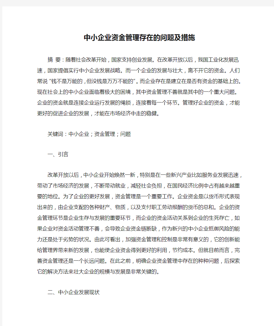 中小企业资金管理存在的问题及措施