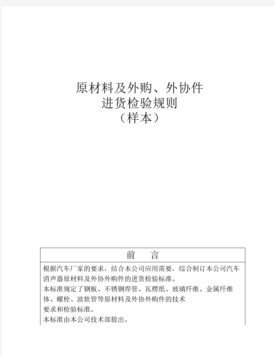 原材料外协外购件检验规则