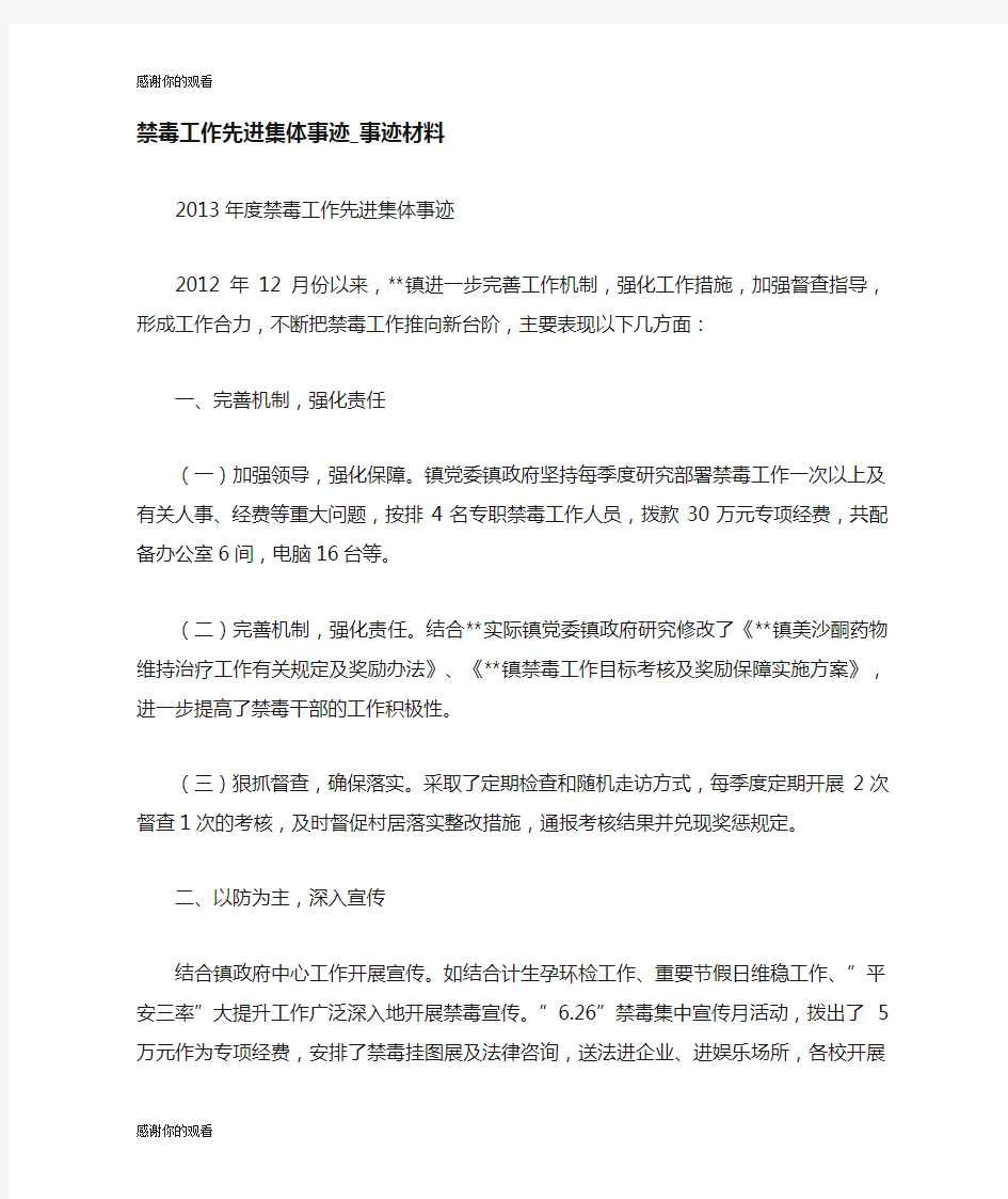 禁毒工作先进集体事迹事迹材料.doc