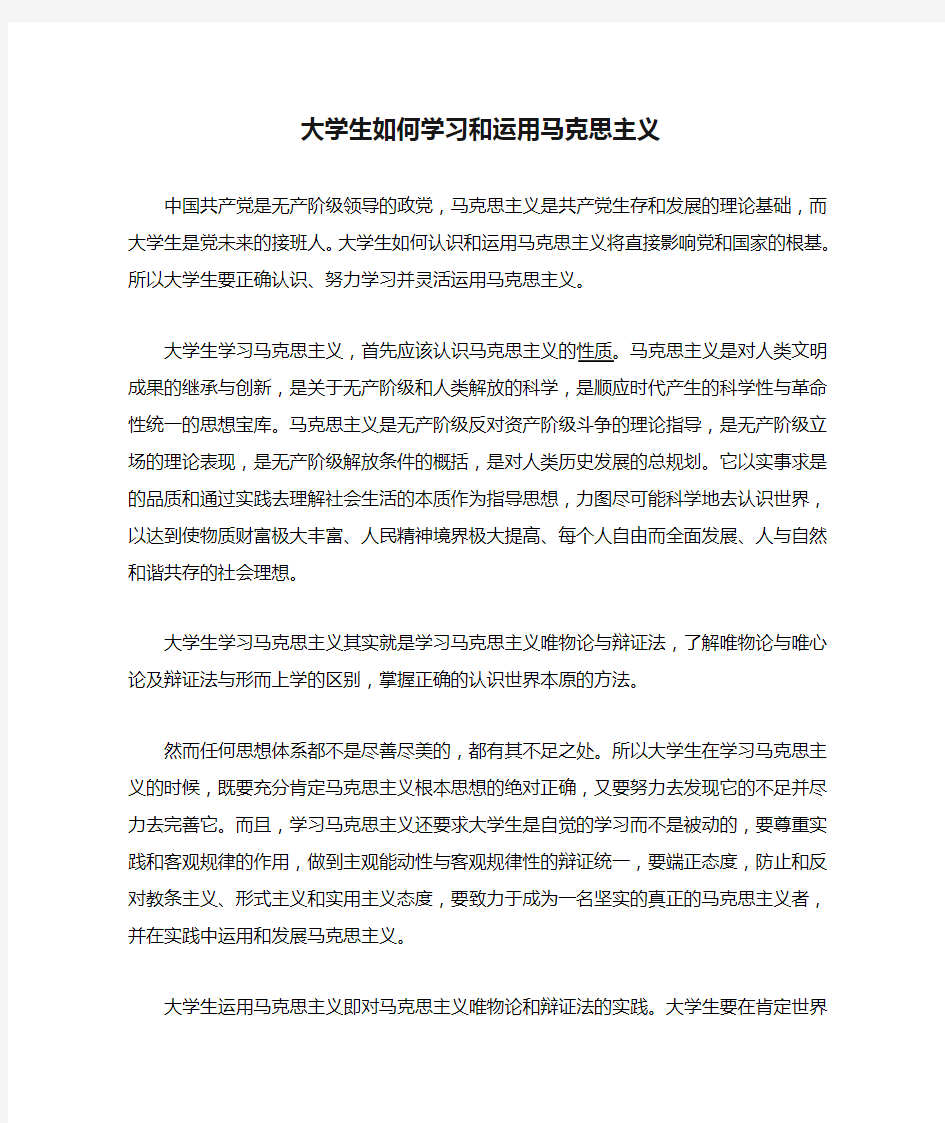 大学生如何学习和运用马克思主义