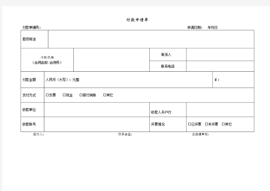 付款申请单(样本)