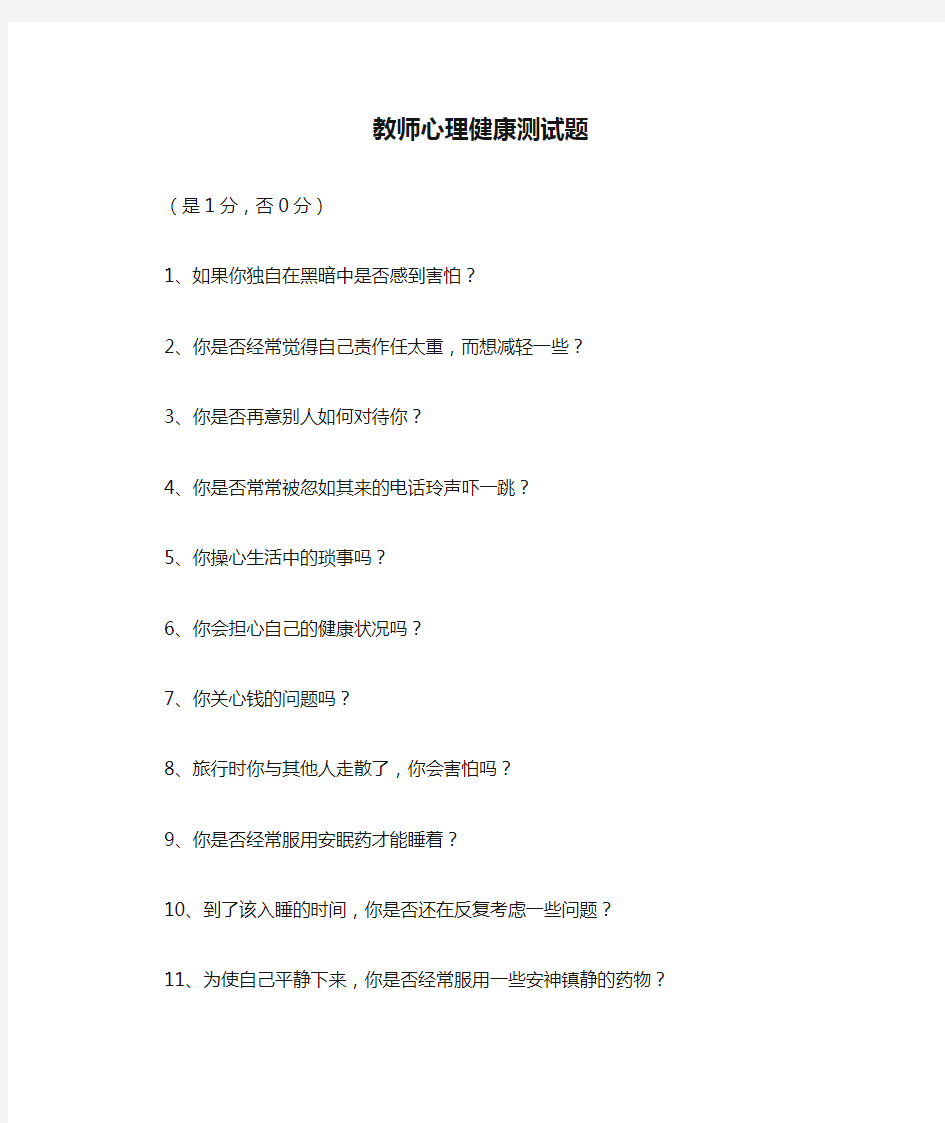 教师心理健康测试题