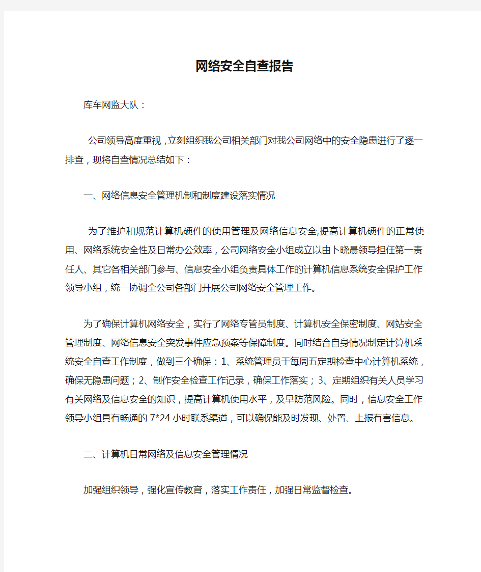 网络安全自查报告