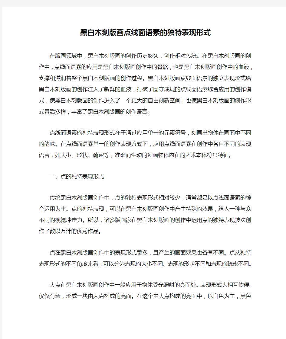 黑白木刻版画点线面语素的独特表现形式