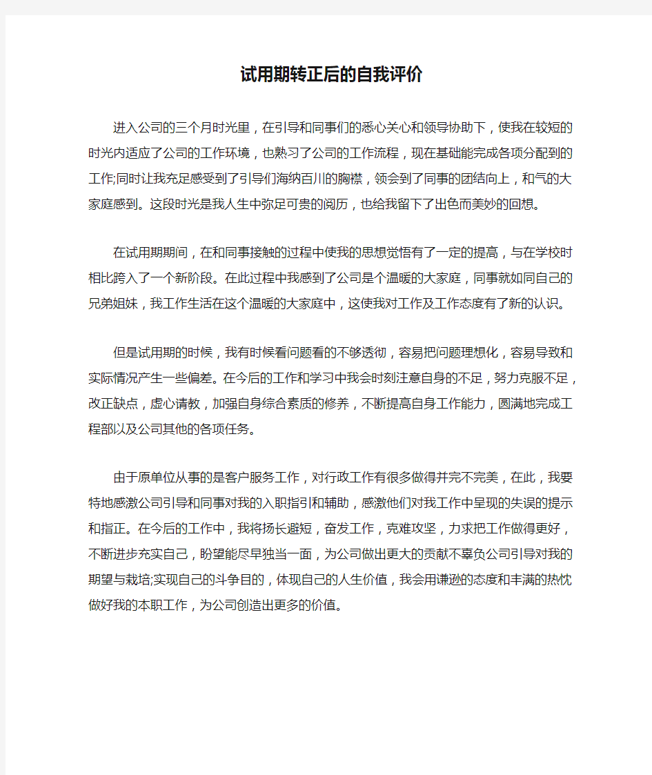 试用期转正后的自我评价