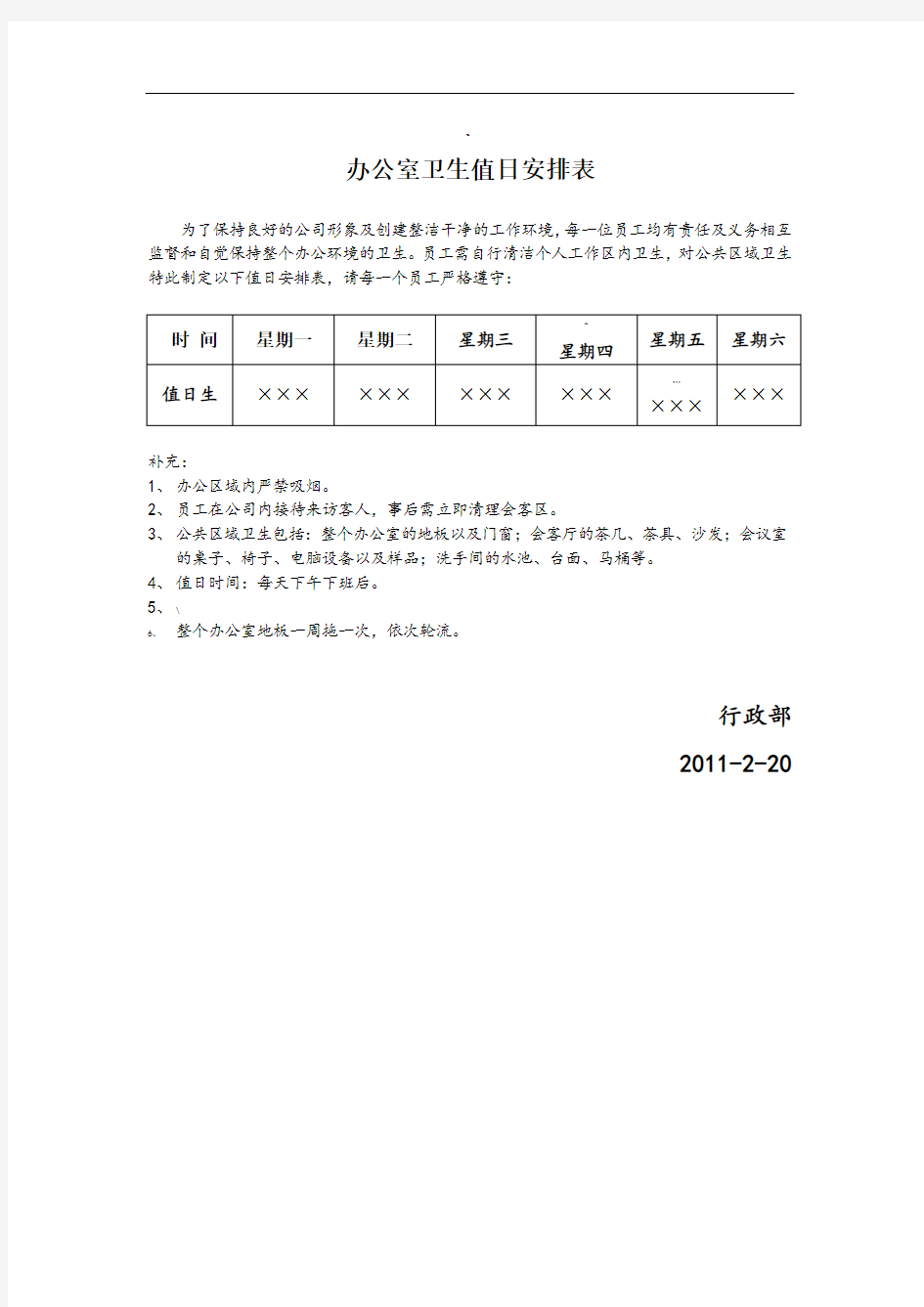 办公室卫生值日安排表