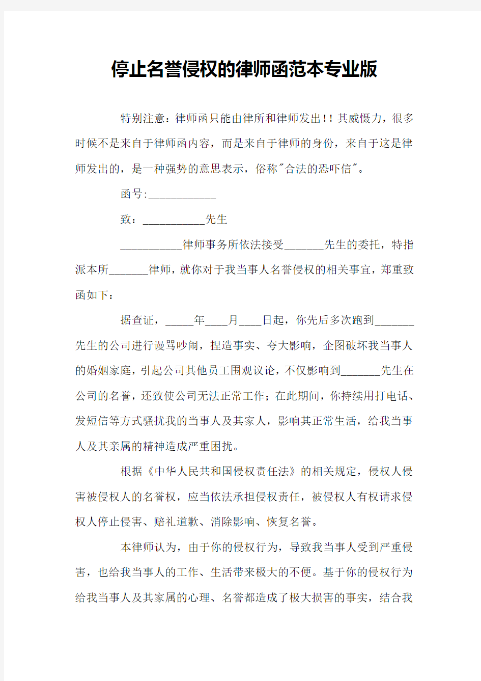 停止名誉侵权的律师函范本专业版