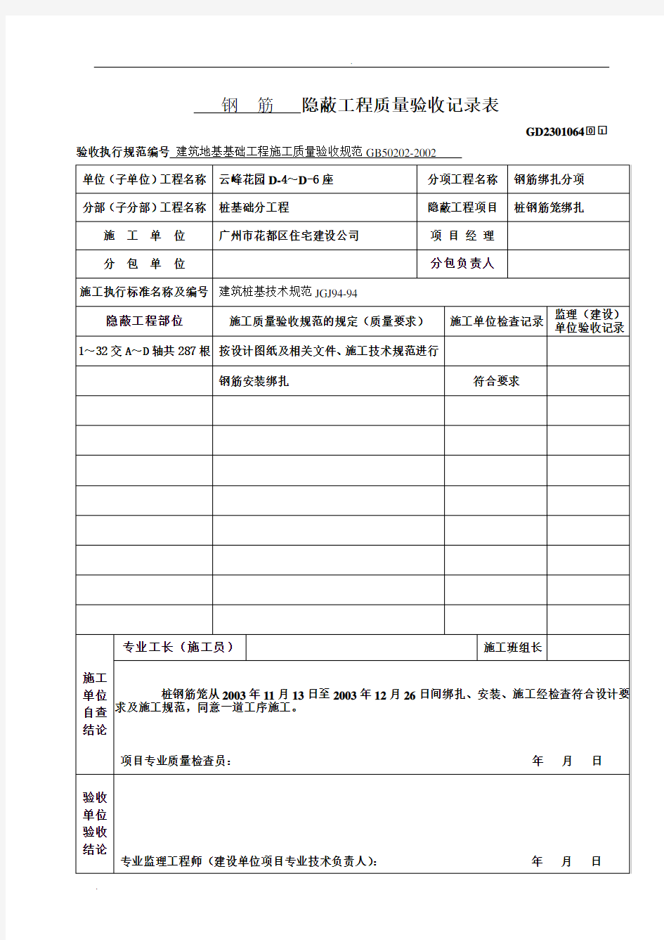 隐蔽工程质量验收记录表