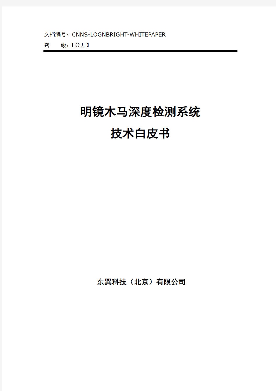 8、产品技术白皮书_东巽明镜木马深度检测系统v2.0