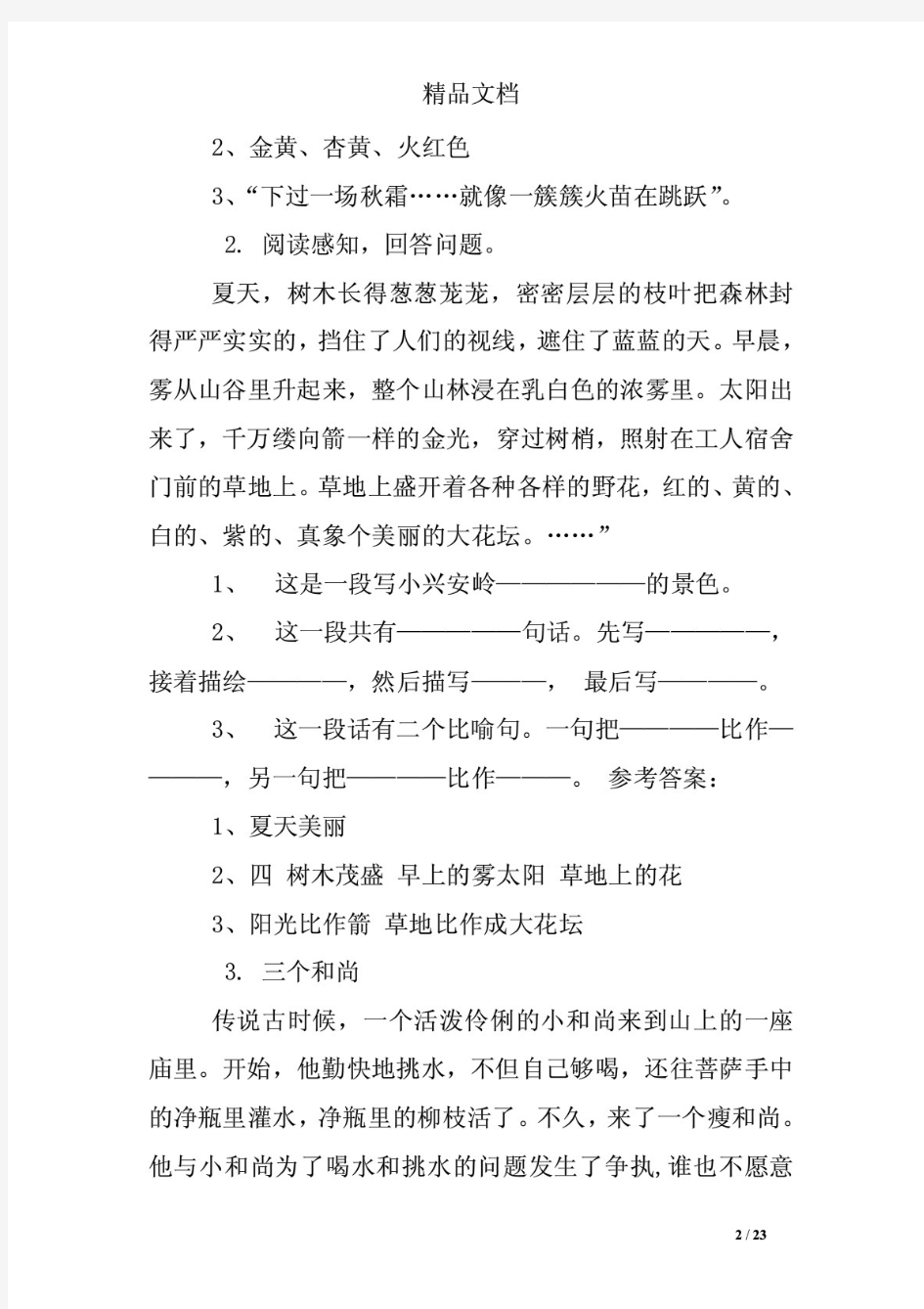 小学三年级阅读理解练习题及答案解析