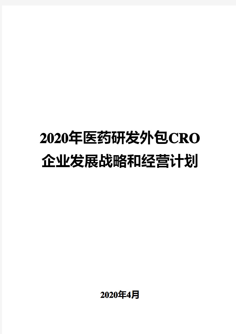 2020年医药研发外包CRO企业发展战略和经营计划