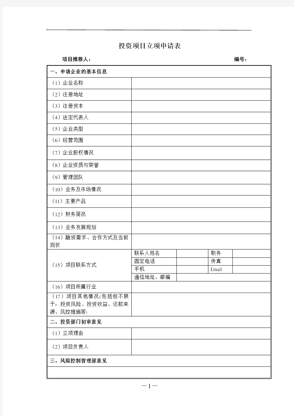 投资项目项目立项申请表