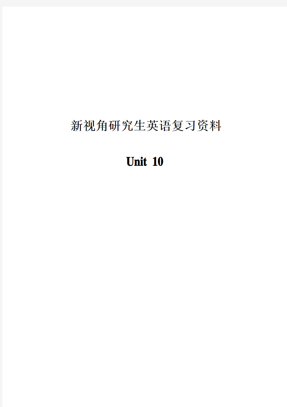 内师大研研究生英语期末考试复习资料—英语1(unit10)