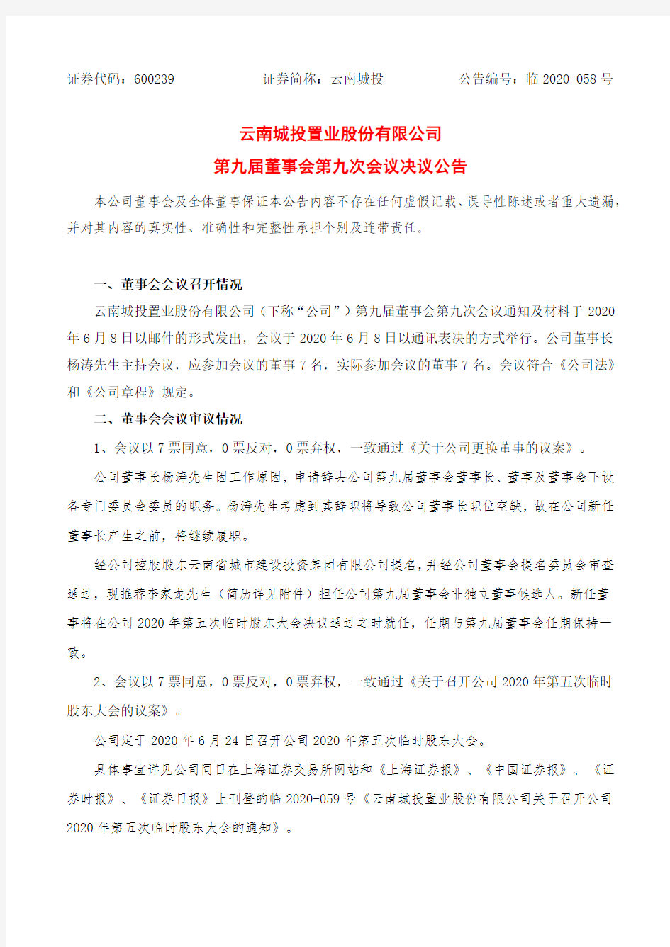云南城投：第九届董事会第九次会议决议公告