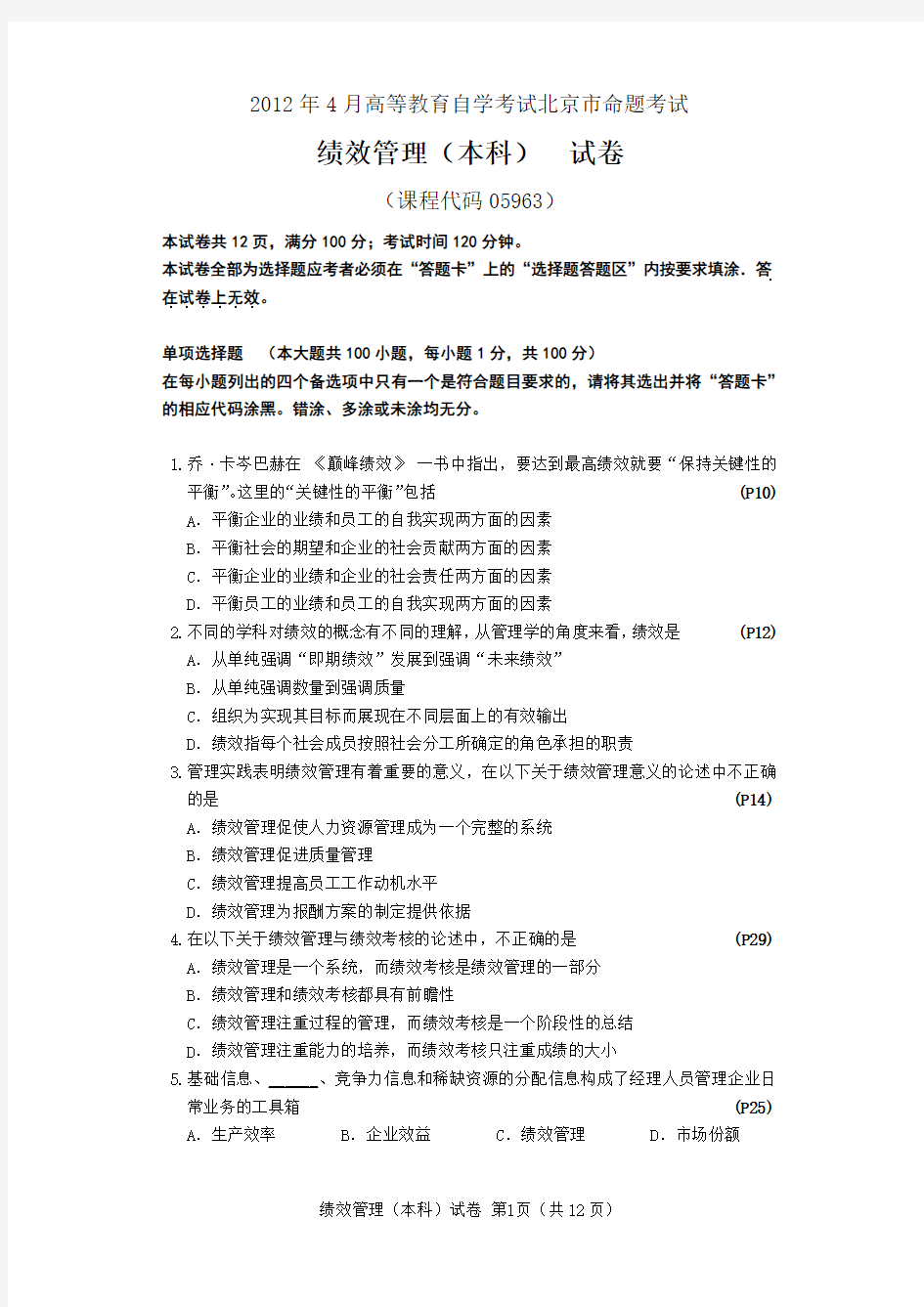 人力资源本科绩效管理试卷含页码、答案.docx