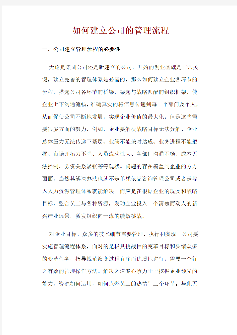 如何建立公司的管理流程 制度 格式 