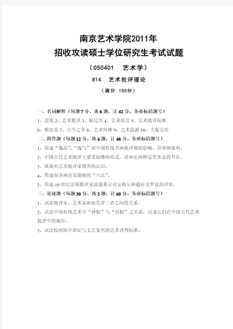 南艺南京艺术学院考研资料_814艺术批评理论2011-2013年真题