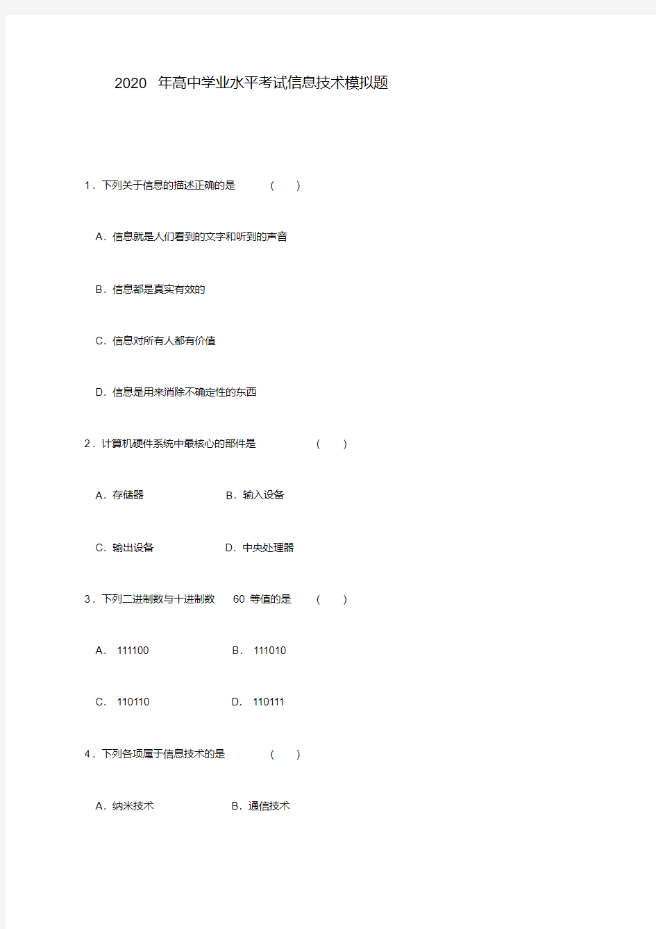 2020高中信息技术学业水平考试模拟题