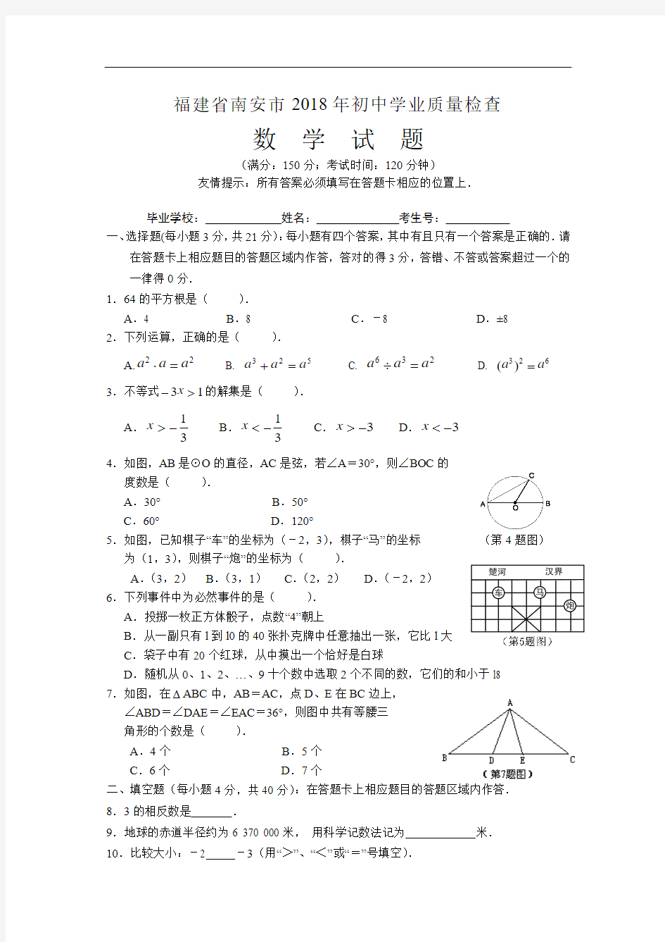 中考数学试题-2018年福建省南安市数学中考试卷 最新