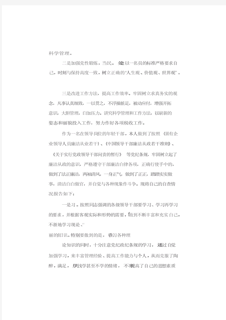 廉洁自律个人对照检查.