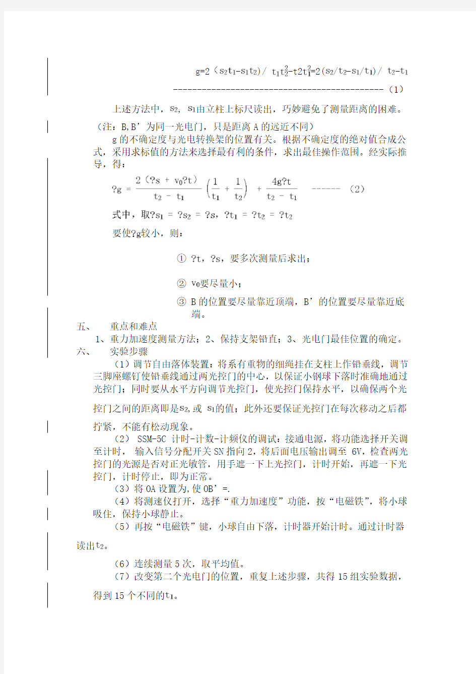 实验2  自由落体法测定重力加速度