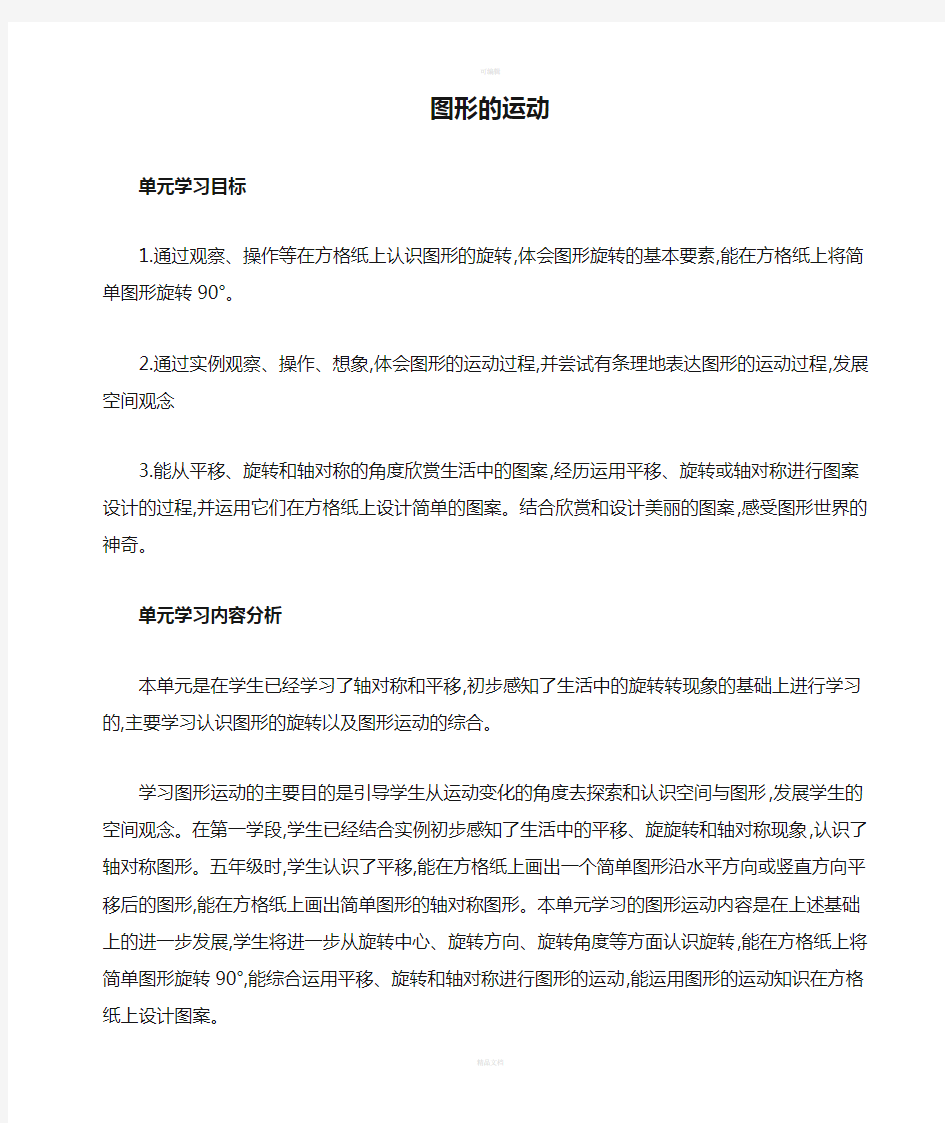 六年级数学下册第三单元图形的运动单元分析