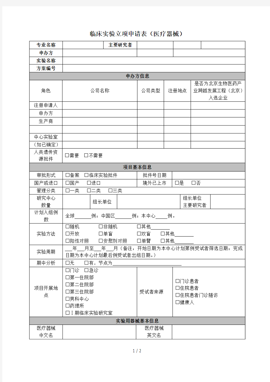 临床试验立项申请表